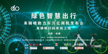 來騎哦助力單車萬億商機(jī)發(fā)布會 網(wǎng)絡(luò)技術(shù)研發(fā)引領(lǐng)共享出行新浪潮
